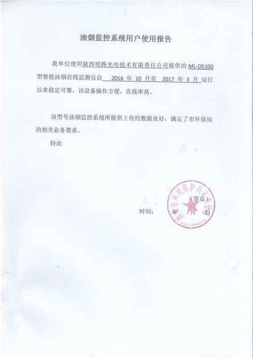 油煙監(jiān)控系統(tǒng)用戶(hù)使用報(bào)告 油煙監(jiān)控系統(tǒng)用戶(hù)使用報(bào)告