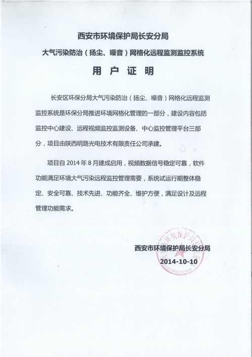西安市環(huán)境保護(hù)局長(zhǎng)安分局用戶(hù)證明:整體穩(wěn)定 西安市環(huán)境保護(hù)局長(zhǎng)安分局用戶(hù)證明:整體穩(wěn)定