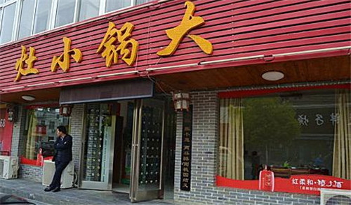 西安大鍋小灶餐飲