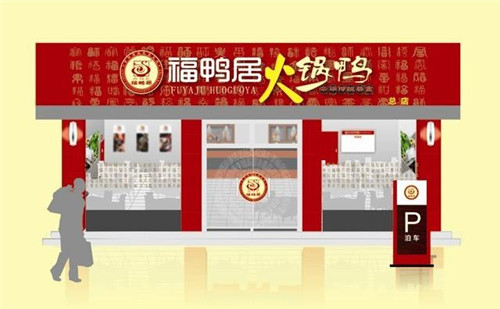 西安福味居餐飲連鎖公司